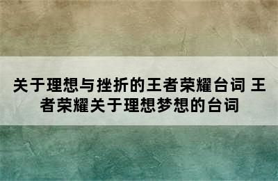 关于理想与挫折的王者荣耀台词 王者荣耀关于理想梦想的台词